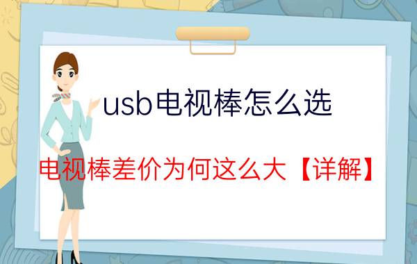 usb电视棒怎么选 电视棒差价为何这么大【详解】